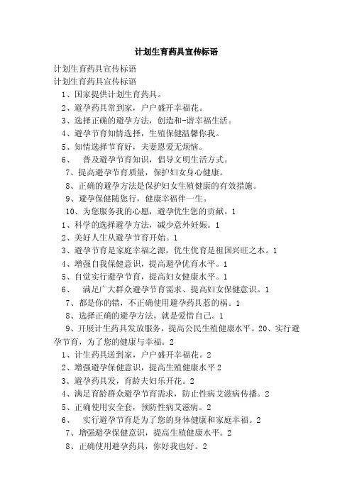 计划生育药具宣传标语（范文）