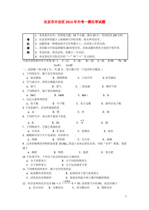 北京市丰台区中考化学一模试题