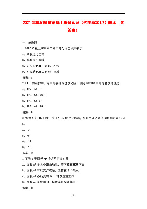 2021年集团智慧家庭工程师认证(代维家客L2)题库(含答案)