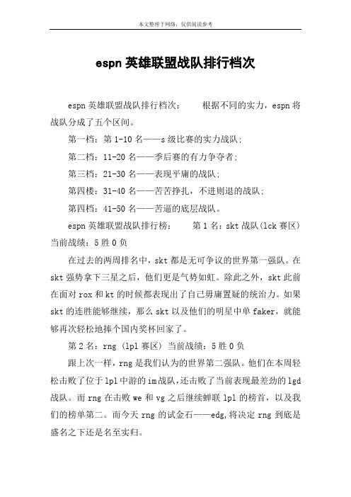 espn英雄联盟战队排行档次