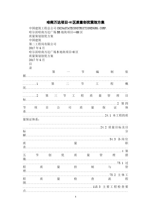 哈南万达项目-H区质量创优策划方案