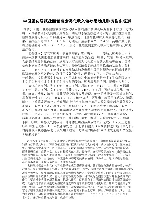 中国医药导报盐酸氨溴索雾化吸入治疗婴幼儿肺炎临床观察