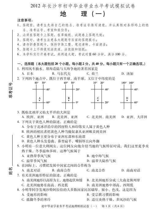 长沙市四大名校模拟卷中考地理1-5套