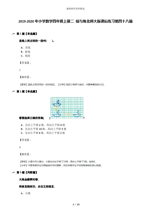 2019-2020年小学数学四年级上册二 线与角北师大版课后练习第四十八篇