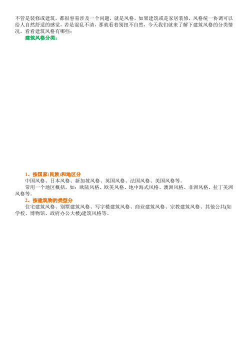 建筑风格分类大全 建筑风格有哪些