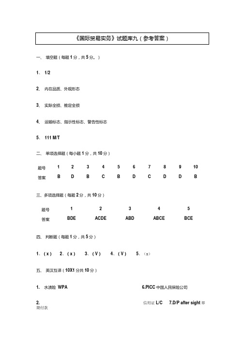国贸试题九答案.doc