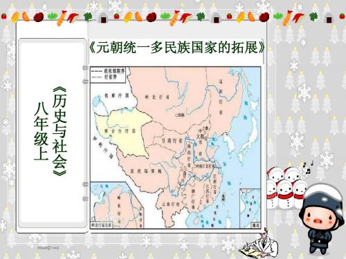 元朝统一多民族国家的拓展
