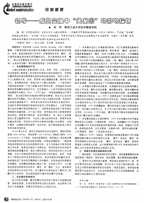 领导——成员交换中“关系圈”的影响探析