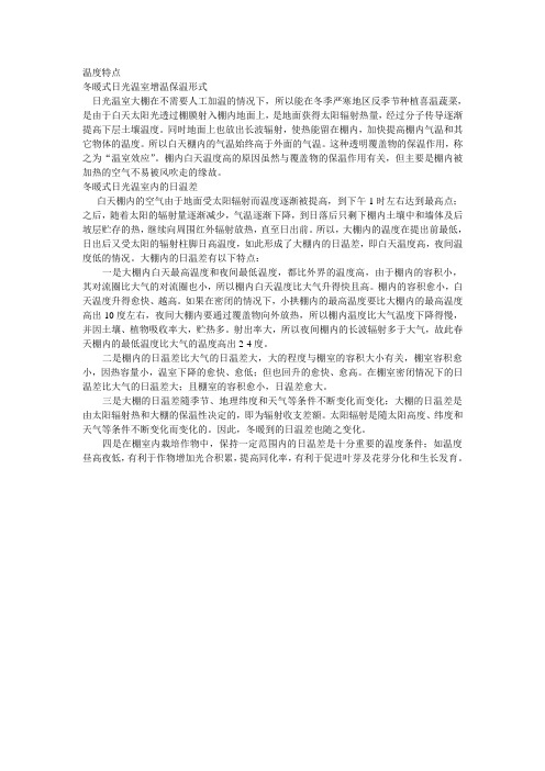 日光温室内温度条件的特点.