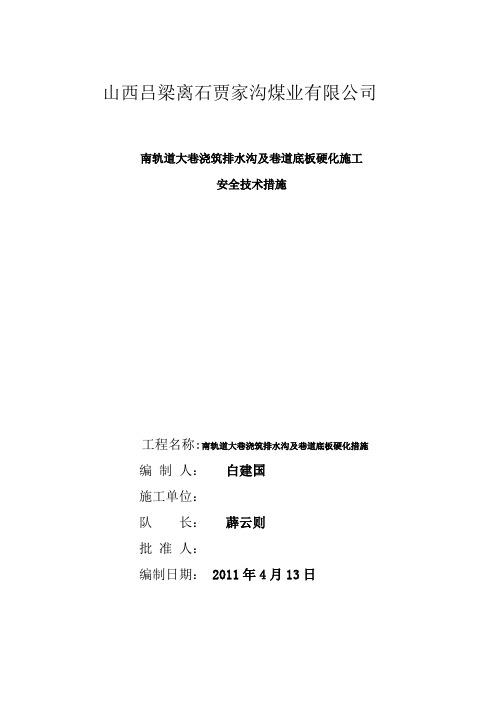 南轨道大巷浇筑排水沟及巷道底板硬化施工安全技术措施