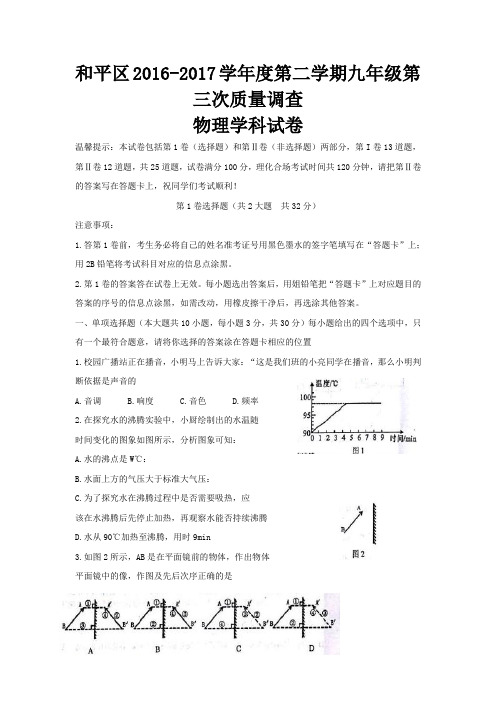 天津市和平区2017届九年级第三次质量调查(三模)物理试题word版含答案