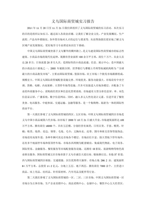 义乌国际商贸城实习报告