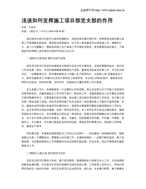 浅谈如何发挥施工项目部党支部的作用