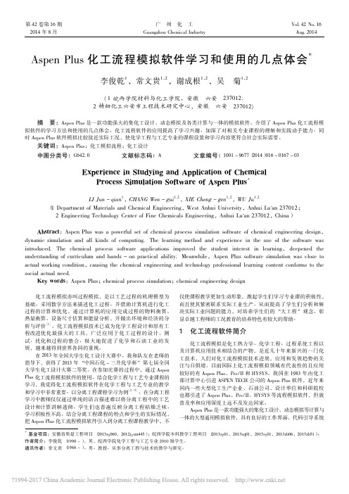 AspenPlus化工流程模拟软件学习和使用的几点体会_李俊乾