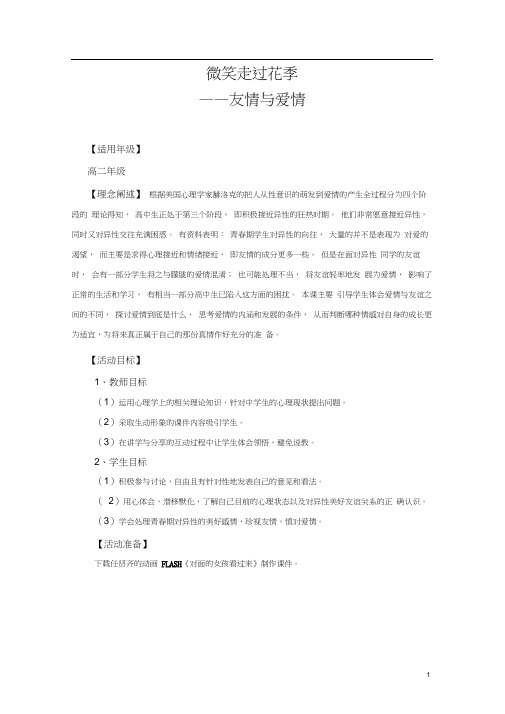 心理课：友情与爱情(高中活动课)