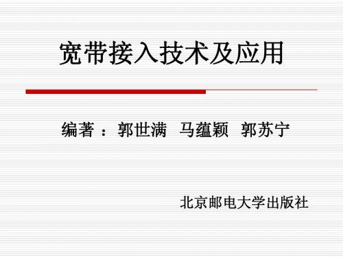 宽带接入技术及应用1