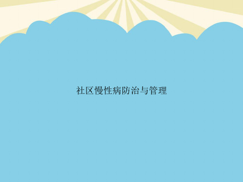 【最全PPT】社区慢性病防治与管理