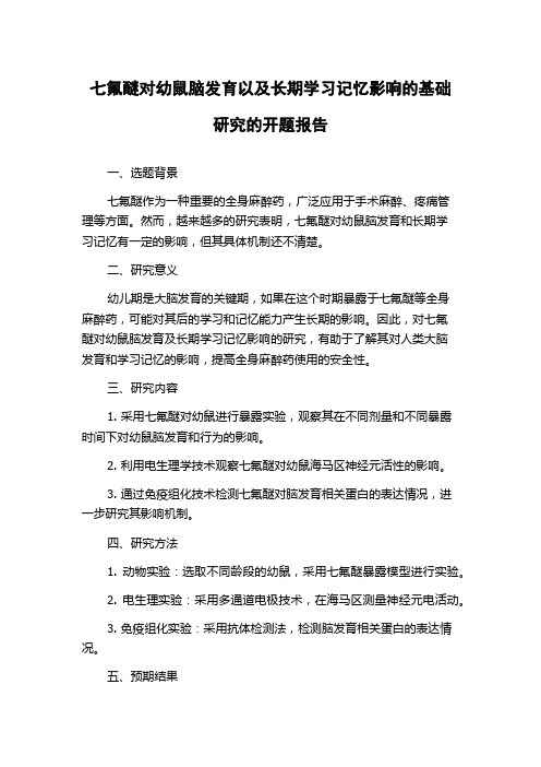 七氟醚对幼鼠脑发育以及长期学习记忆影响的基础研究的开题报告