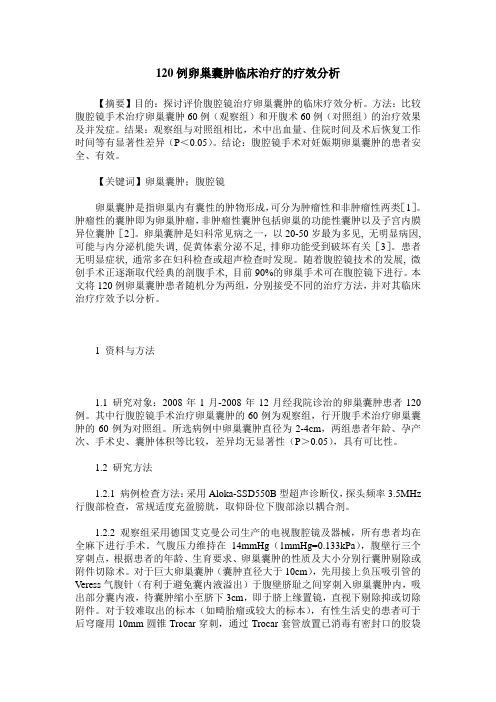 120例卵巢囊肿临床治疗的疗效分析