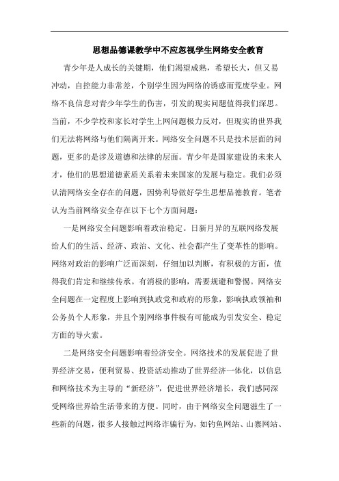 思想品德课教学中不应忽视学生网络安全教育论文