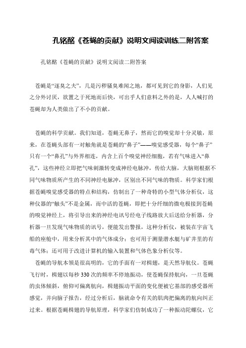 孔铭酩《苍蝇的贡献》说明文阅读训练二附答案