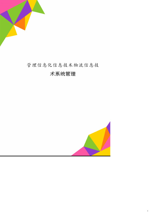 管理信息化信息技术物流信息技术系统管理.pdf