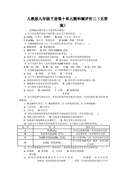 人教版九年级下册第十单元酸和碱评价三(无答案)