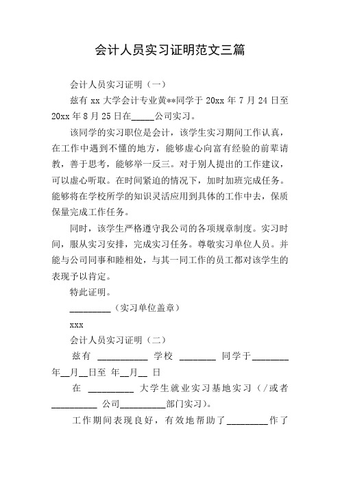 会计人员实习证明范文三篇
