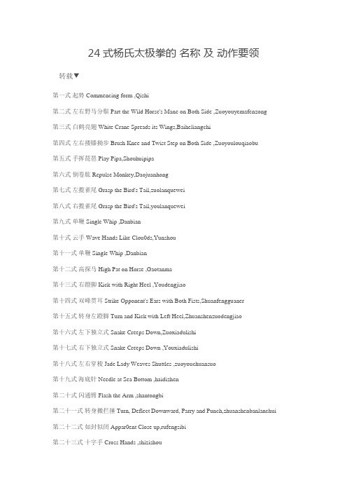 24式杨氏太极拳的 名称 及 动作要领