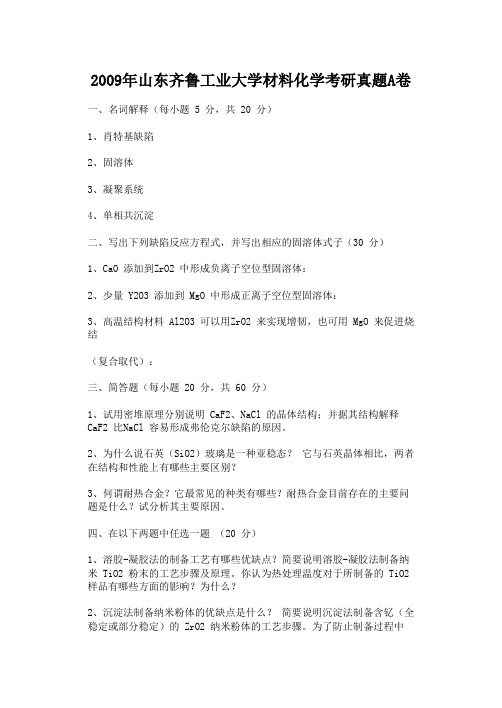 2009年山东齐鲁工业大学材料化学考研真题A卷