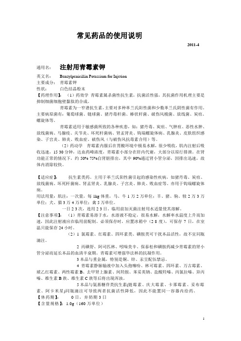 常见药品的使用说明