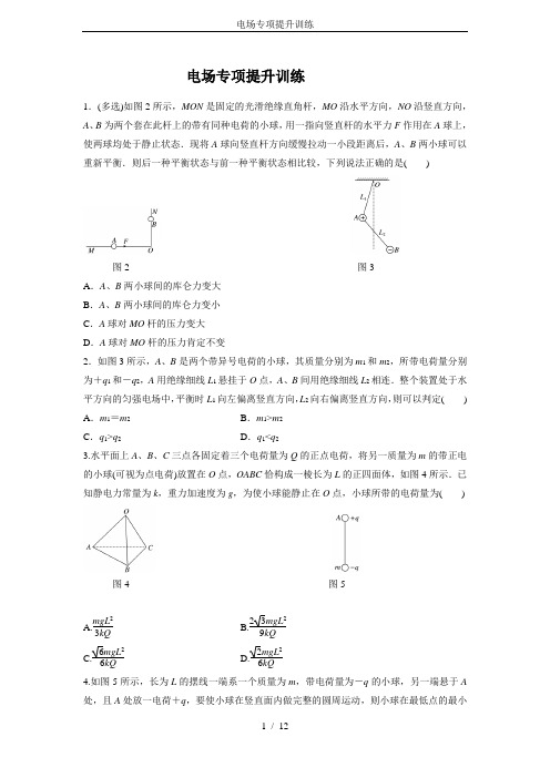 电场专项提升训练