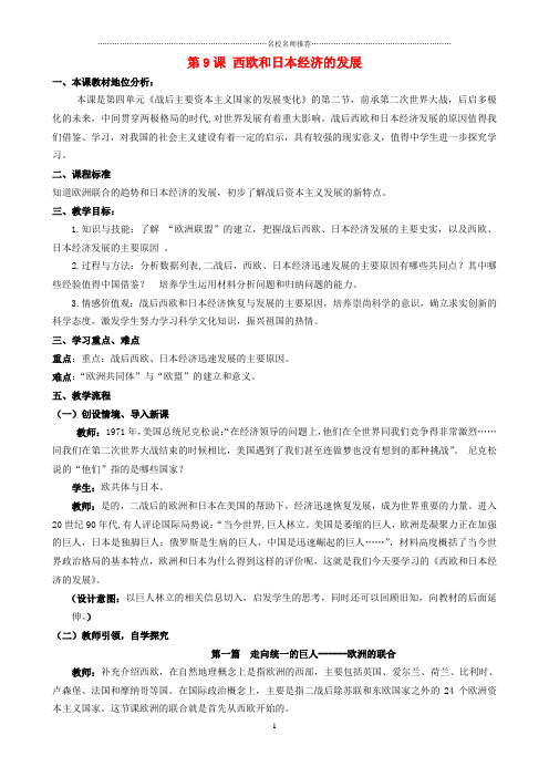 (水滴系列)初中九年级历史下册 第四单元 第9课 西欧和日本经济的发展名师教案 新人教版