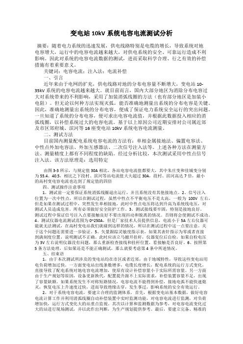 变电站10kV系统电容电流测试分析