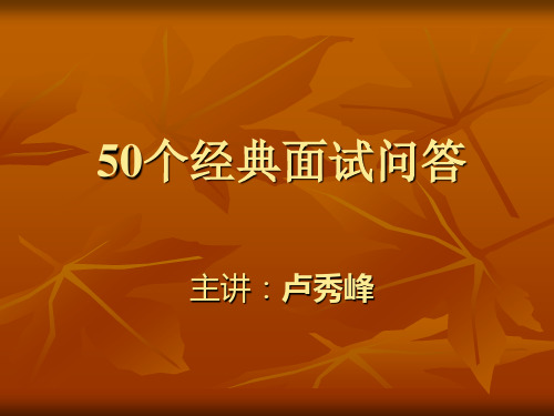 50个经典面试问答