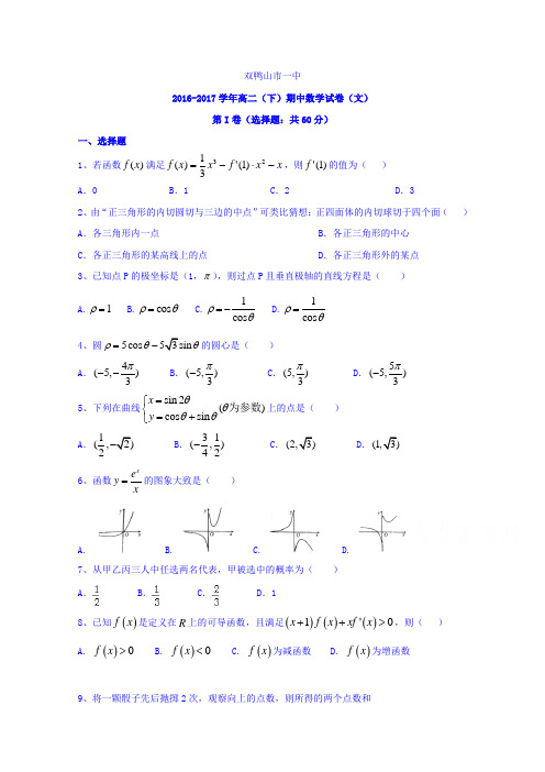 黑龙江省双鸭山市第一中学2016-2017学年高二下学期期