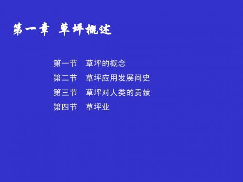 1 草坪概述