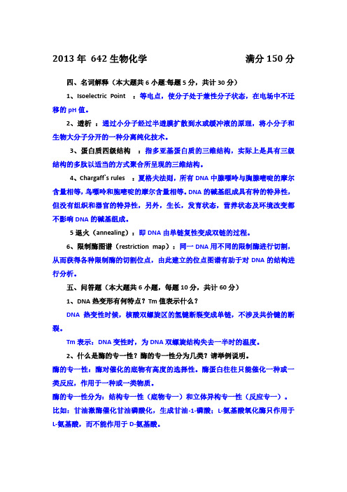 2013南师生物化学大题+答案