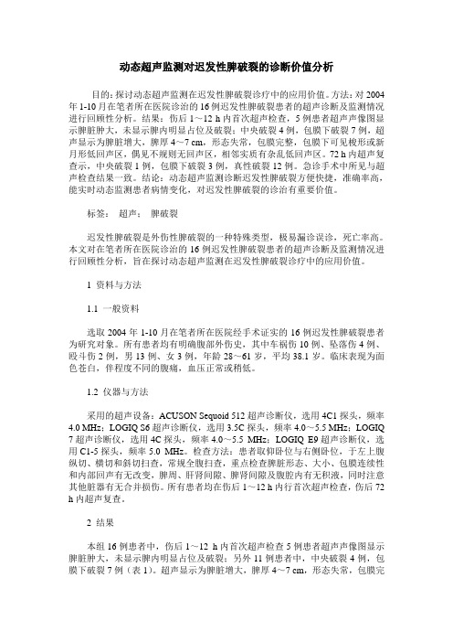 动态超声监测对迟发性脾破裂的诊断价值分析