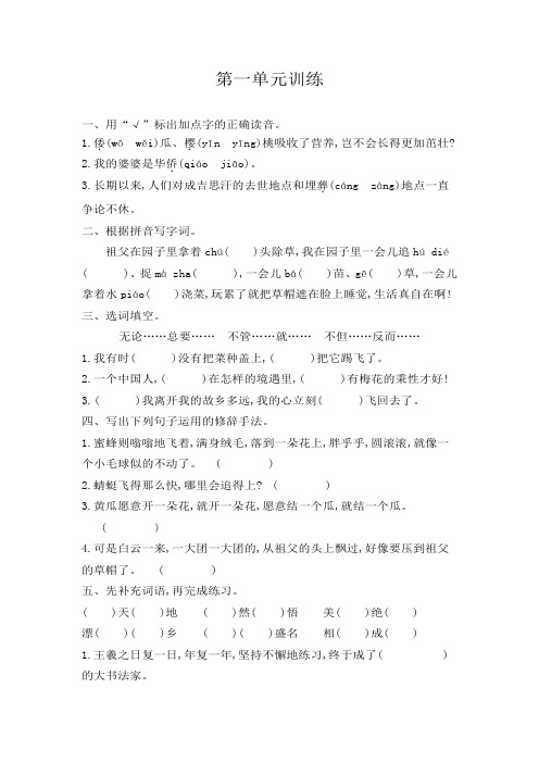 五年级下册语文试卷-第一单元 单元训练卷(word版含答案)部编版