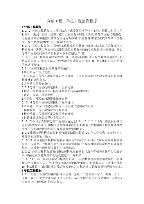 分部工程、单位工程验收程序