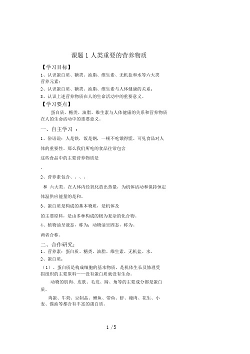 九级化学第十二单元课题《人类重要的营养物质》导学案