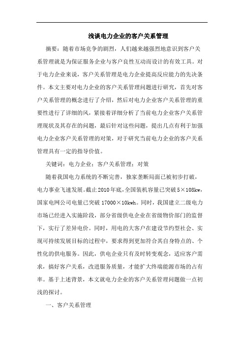 电力企业客户关系管理