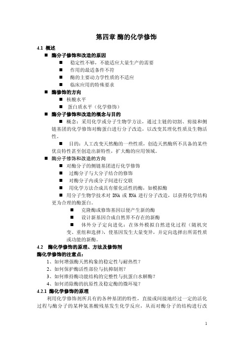 第四章酶工程 酶的化学修饰_提纲_2016