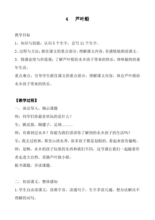 冀教版四年级语文下册《一单元  4. 芦叶船》教学设计_1