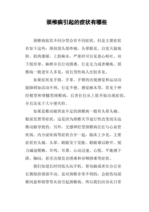 颈椎病引起的症状有哪些