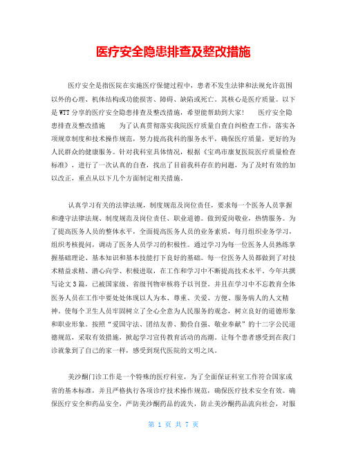医疗安全隐患排查及整改措施