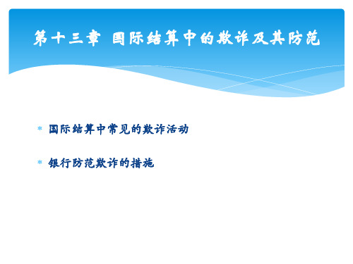 国际结算 课件 PPT-第十三章 国际结算中的欺诈及其防范