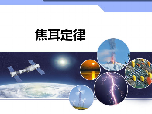 教科版九年级上册物理 6.3 焦耳定律 课件(共24张PPT)