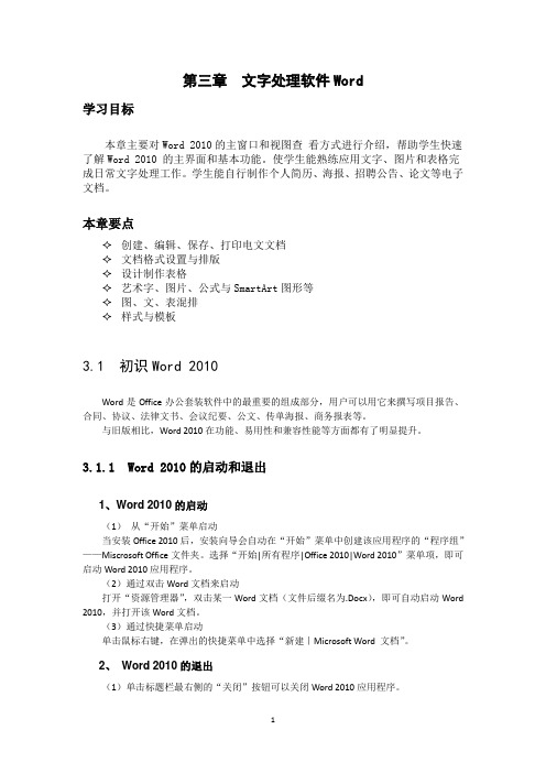 计算机应用基础第三章 文字处理软件Word